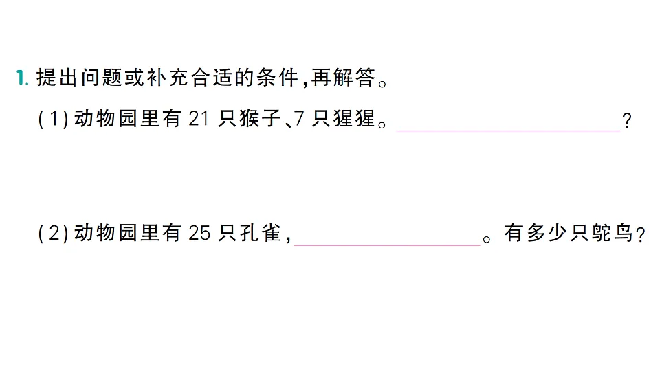 小学数学新人教版二年级下册 第二单元 第八课时 提问题、补条件 作业课件(2026春)(放映显示答案)第2页