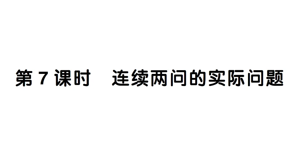 小学数学新人教版二年级下册 第二单元 第七课时 连续两问的实际问题 作业课件(2026春)(放映显示答案)第1页