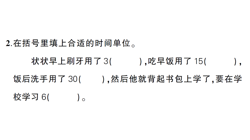小学数学新人教版二年级下册时间在哪里综合训练 作业课件(2026春)(放映显示答案)第3页