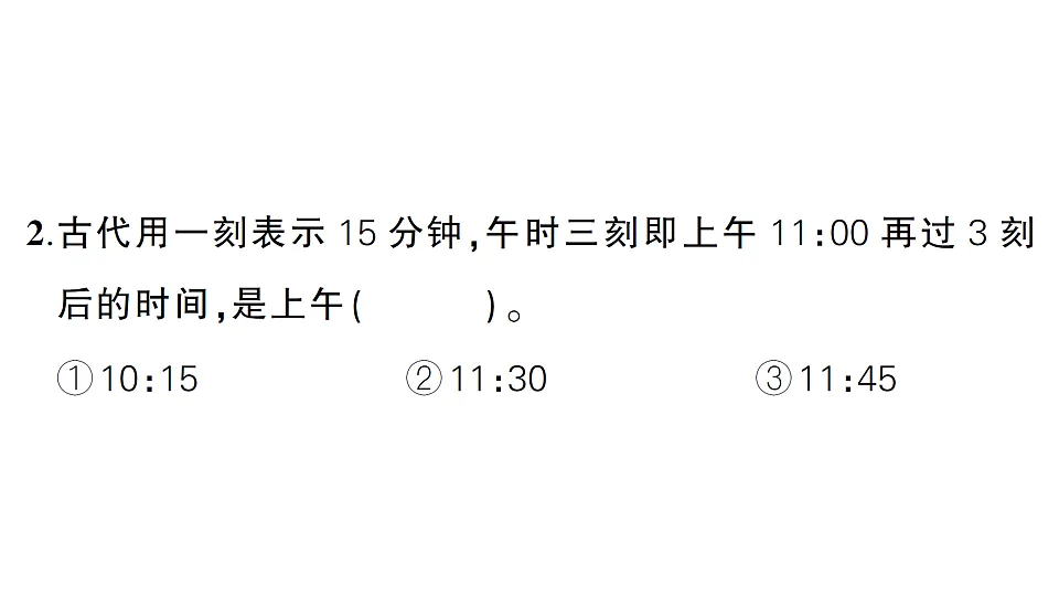 小学数学新人教版二年级下册时间在哪里综合训练 作业课件(2026春)(放映显示答案)第8页