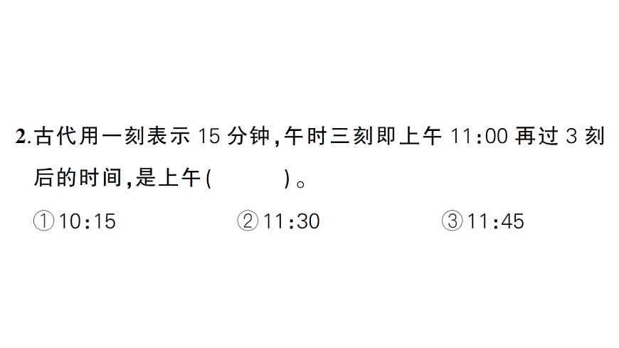 小学数学新人教版二年级下册时间在哪里综合训练 作业课件(2026春)(放映显示答案)第8页