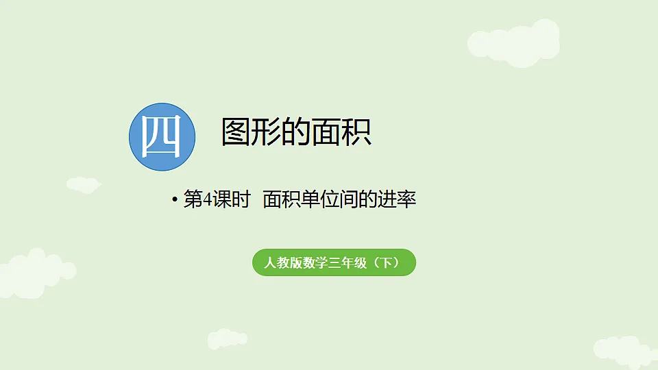 4.4 面积单位间的进率 课件 2025-2026学年人教版数学三年级下册第1页