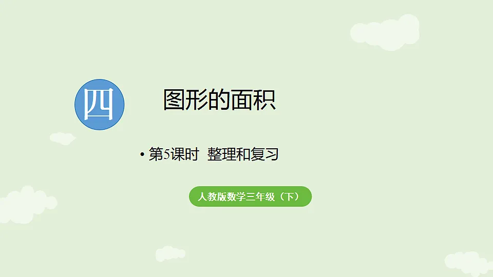 第四单元 图形的面积 整理和复习 课件 2025-2026学年人教版数学三年级下册第1页