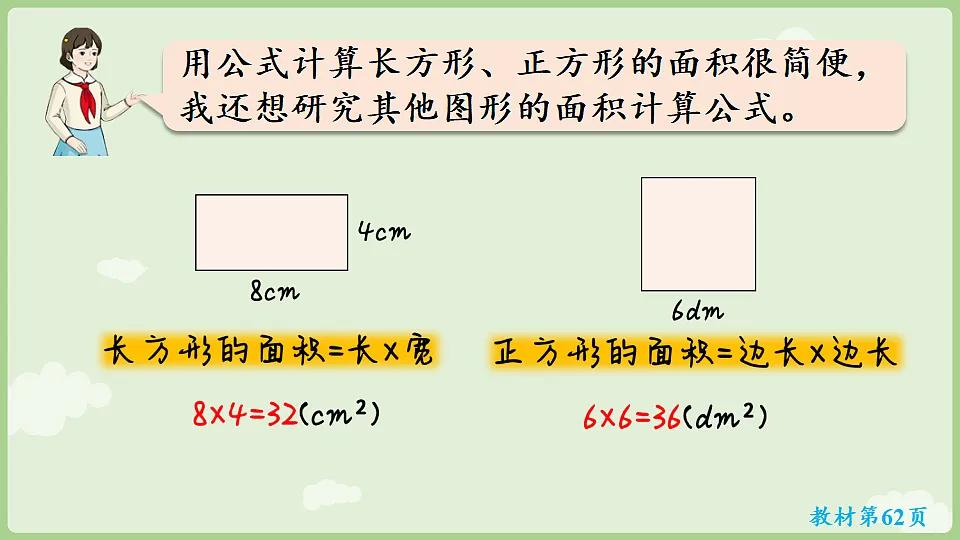 第四单元 图形的面积 整理和复习 课件 2025-2026学年人教版数学三年级下册第4页