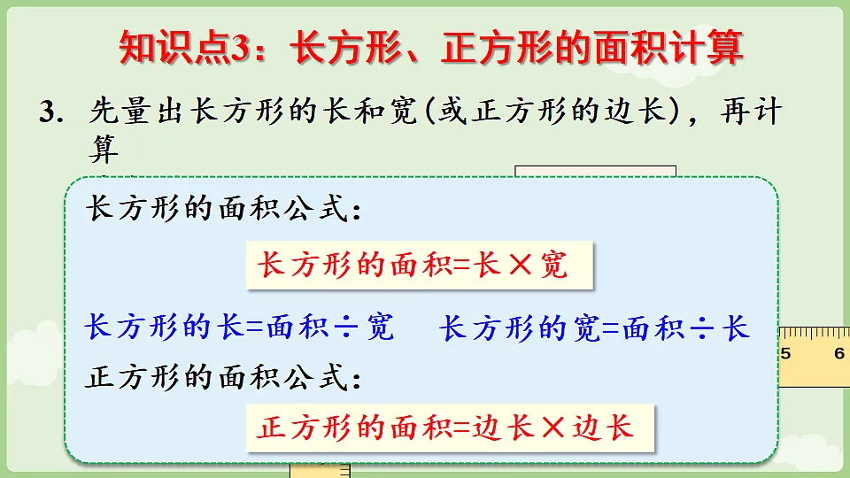 第四单元 图形的面积 整理和复习 课件 2025-2026学年人教版数学三年级下册第7页