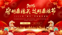 2026年“春节”节前廉洁提醒路课件