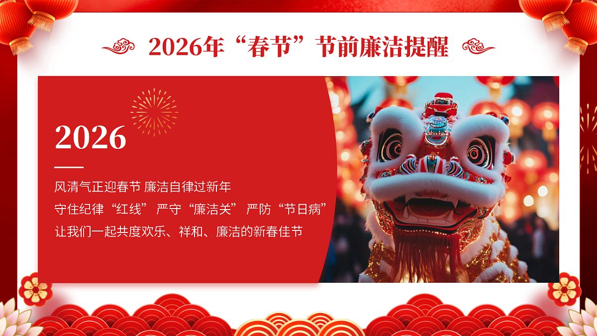 2026年“春节”节前廉洁提醒路课件第2页
