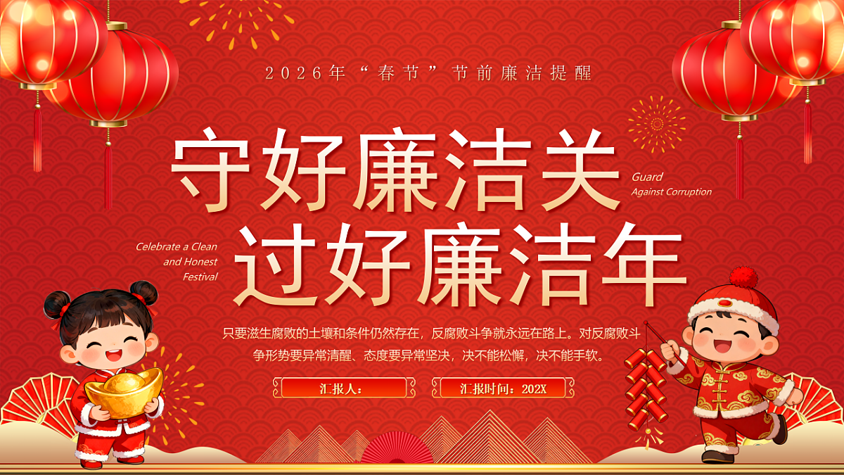 守好廉洁关过好廉洁年课件第1页