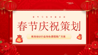 红色喜庆春节庆祝策划与宣传课件