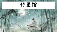 语文七年级下册(2024)竹里馆图文课件ppt