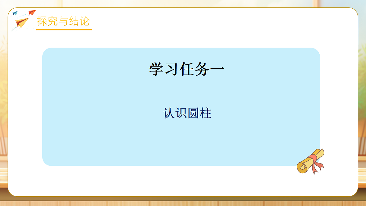 【任务型备课】苏教版六年级下册-2.1 认识圆柱和圆锥(课件)第8页