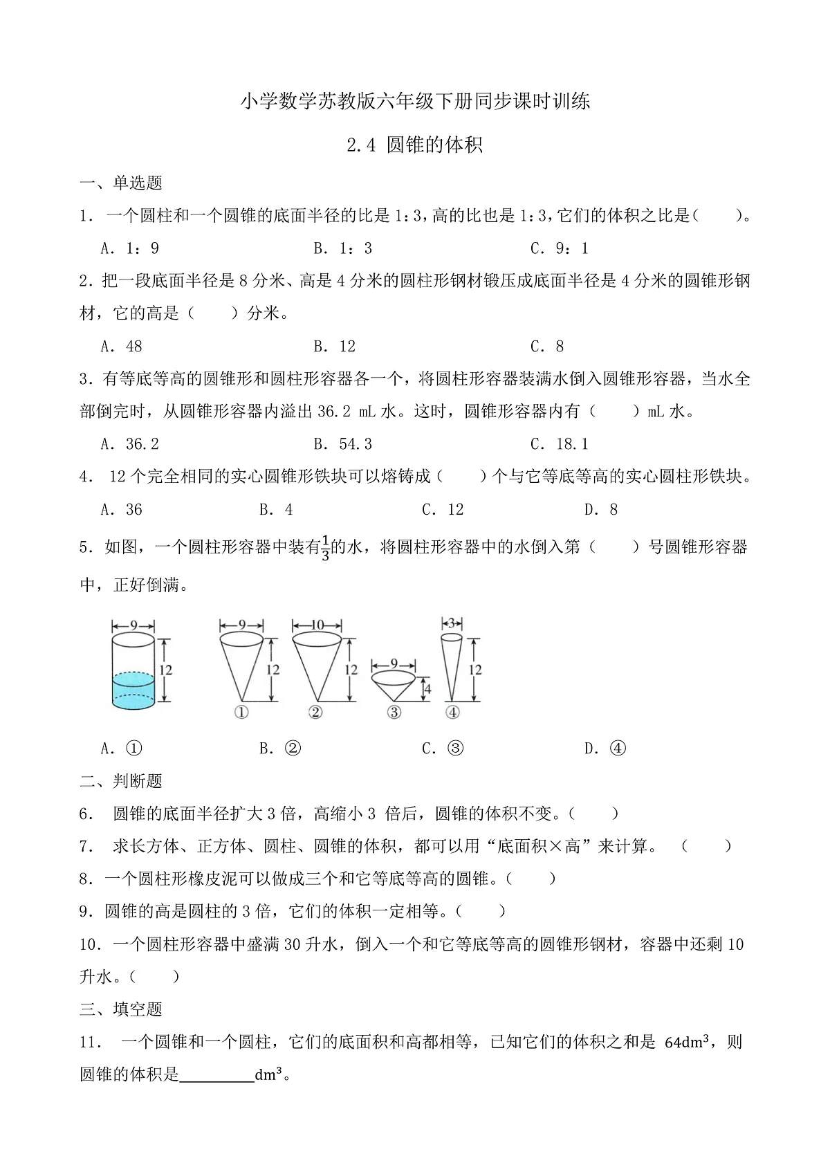 【任务型备课】苏教版六年级下册-2.4 圆锥的体积(习题)第1页