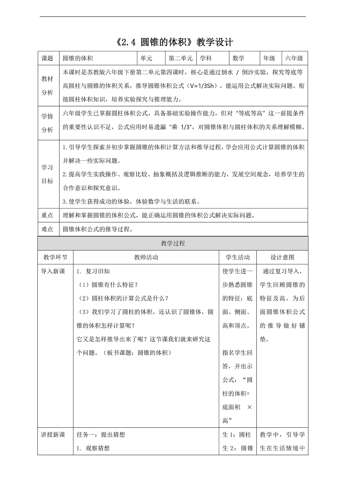 【任务型备课】苏教版六年级下册-2.4 圆锥的体积(教学设计)第1页