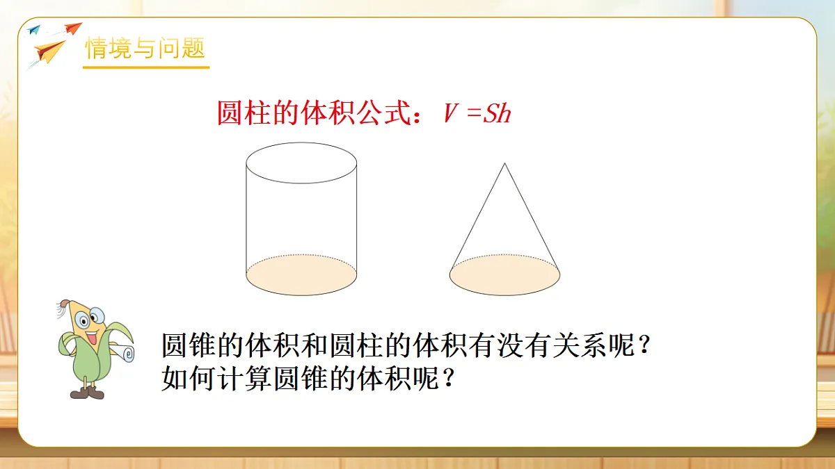 【任务型备课】苏教版六年级下册-2.4 圆锥的体积(课件)第5页