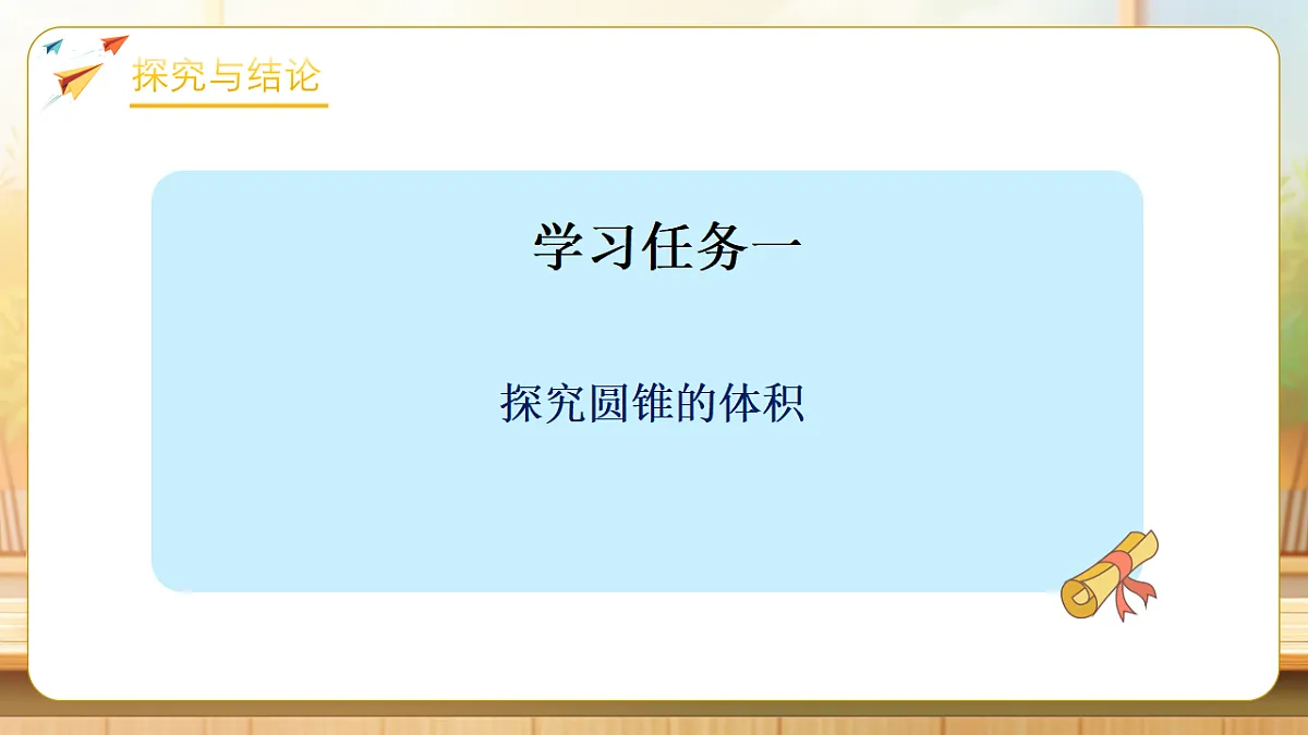 【任务型备课】苏教版六年级下册-2.4 圆锥的体积(课件)第7页