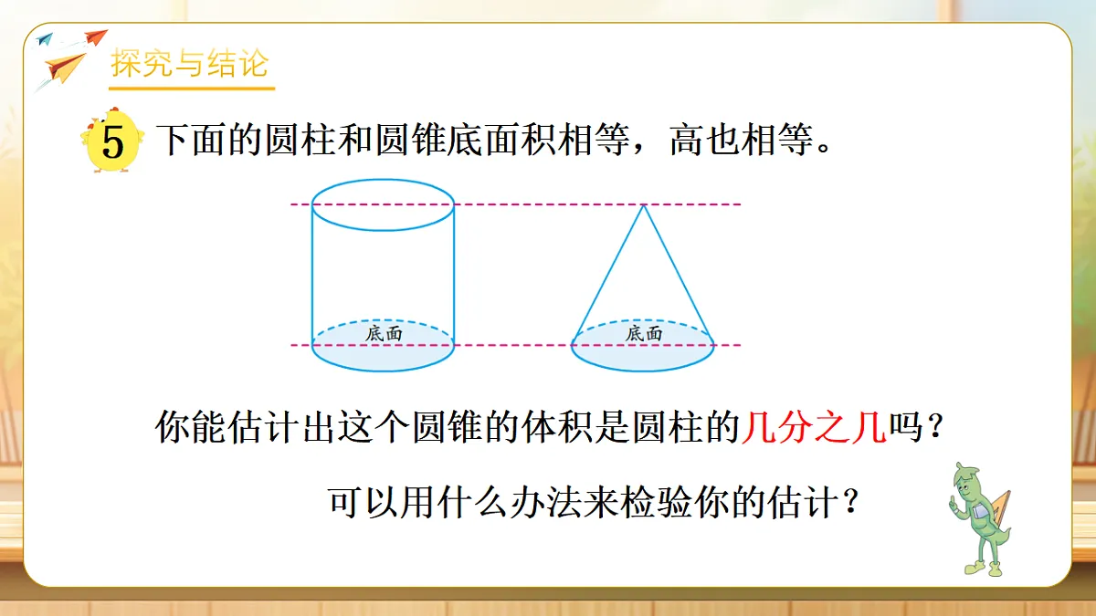 【任务型备课】苏教版六年级下册-2.4 圆锥的体积(课件)第8页