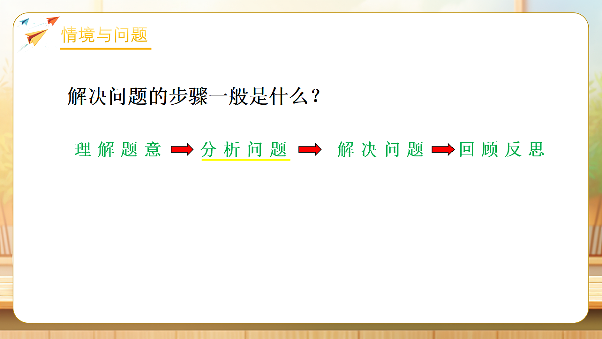 【任务型备课】苏教版六年级下册-3.1 解决问题的策略(一)(课件)第5页