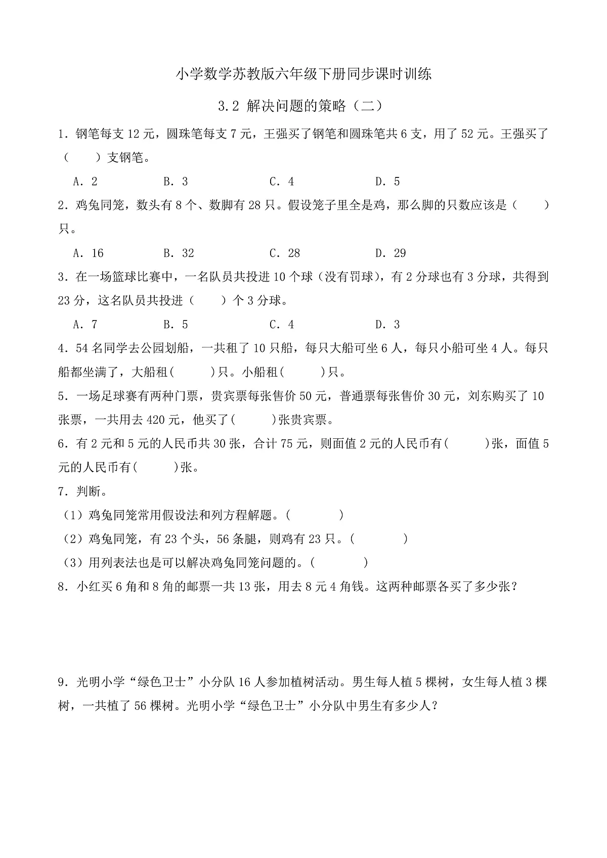 【任务型备课】苏教版六年级下册-3.2 解决问题的策略(二)(习题)第1页