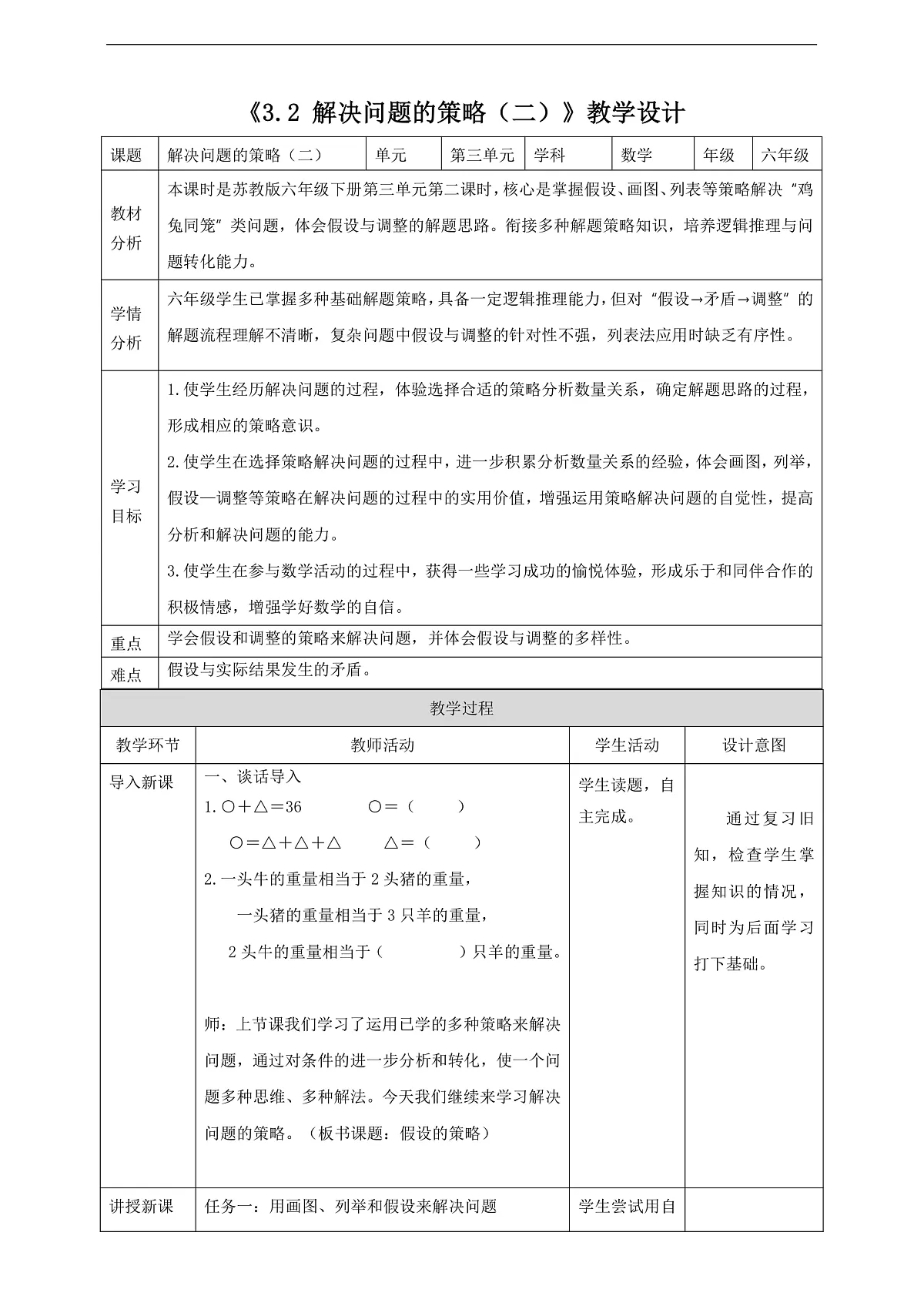 【任务型备课】苏教版六年级下册-3.2 解决问题的策略(二)(教学设计)第1页