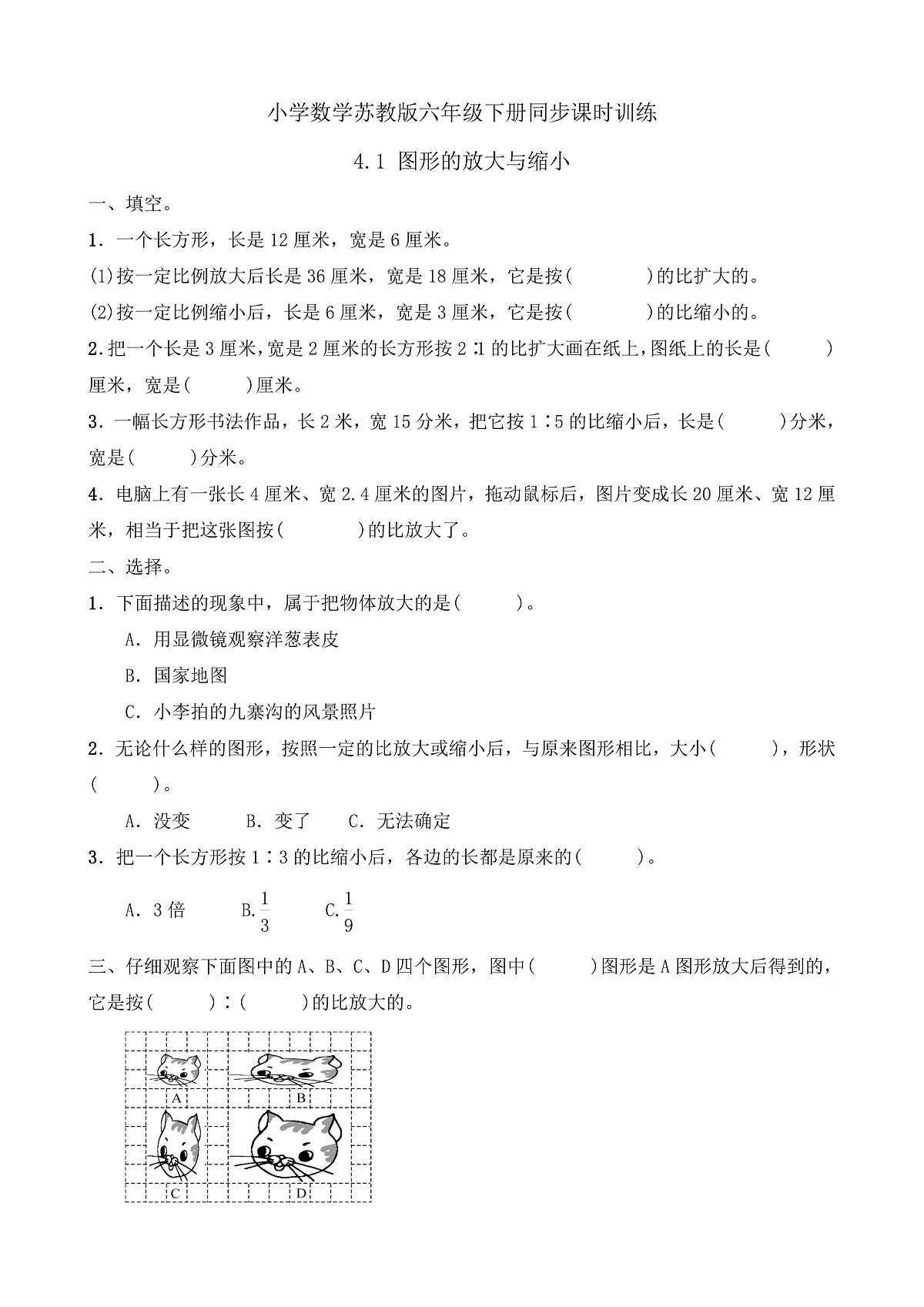 【任务型备课】苏教版六年级下册-4.1 图形的放大与缩小(习题)第1页
