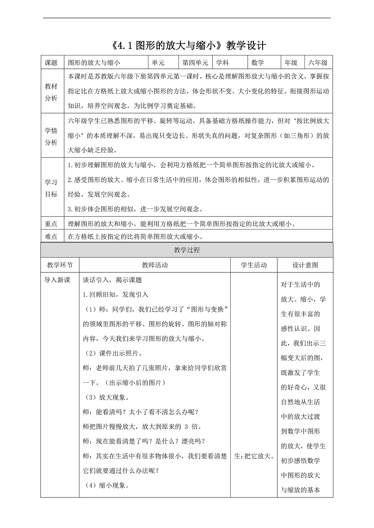 【任务型备课】苏教版六年级下册-4.1 图形的放大与缩小(教学设计)第1页