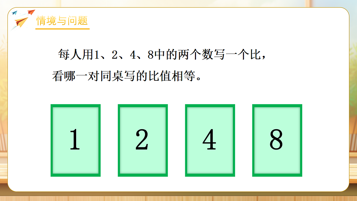 【任务型备课】苏教版六年级下册-4.2 比例的意义(课件)第4页