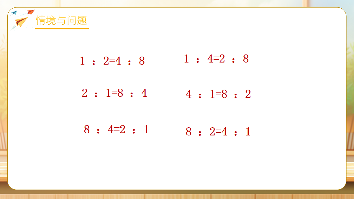 【任务型备课】苏教版六年级下册-4.2 比例的意义(课件)第5页