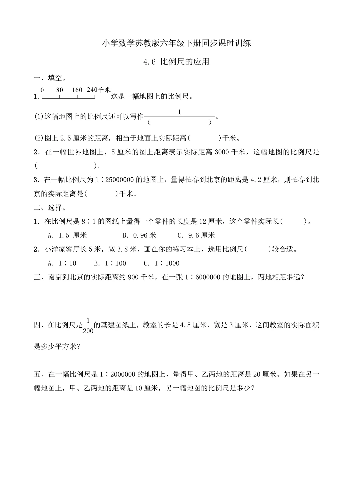 【任务型备课】苏教版六年级下册-4.6 比例尺的应用(习题)第1页