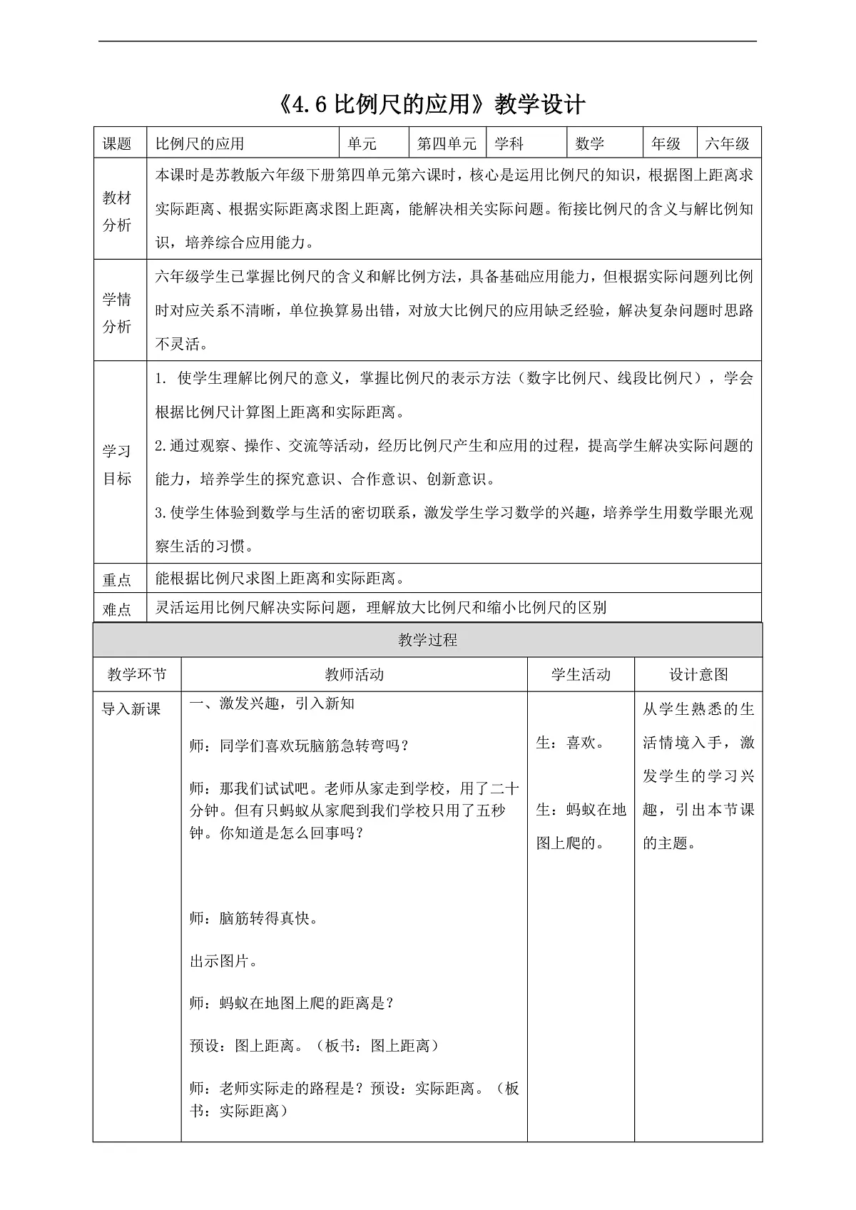 【任务型备课】苏教版六年级下册-4.6 比例尺的应用(教学设计)第1页