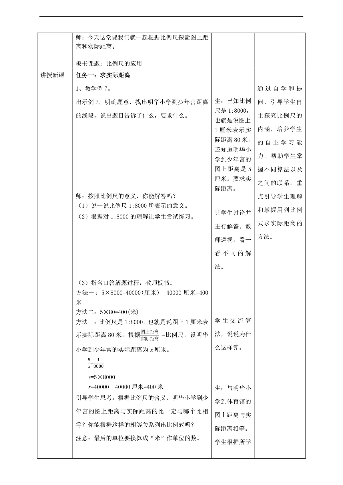 【任务型备课】苏教版六年级下册-4.6 比例尺的应用(教学设计)第2页