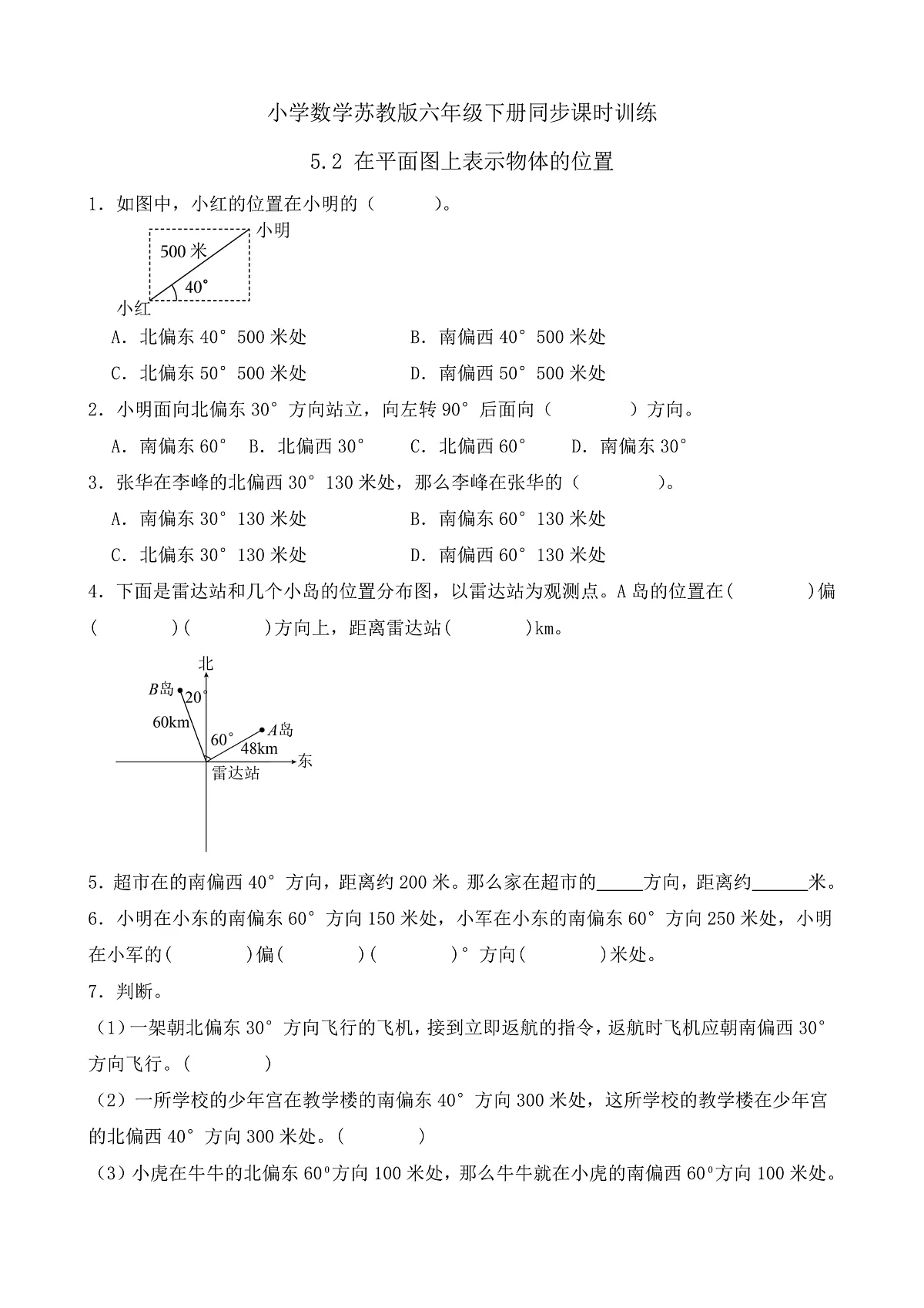 【任务型备课】苏教版六年级下册-5.2 在平面图上表示物体的位置(习题)第1页