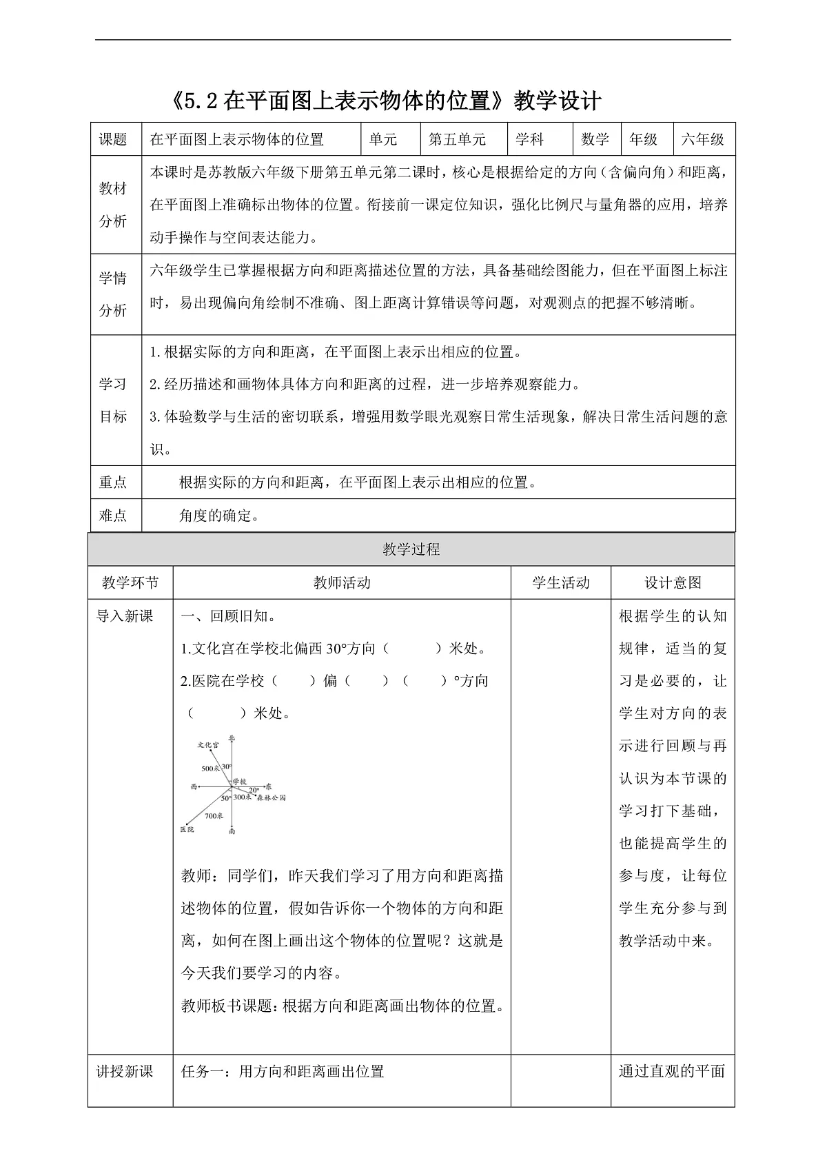 【任务型备课】苏教版六年级下册-5.2 在平面图上表示物体的位置(教学设计)第1页