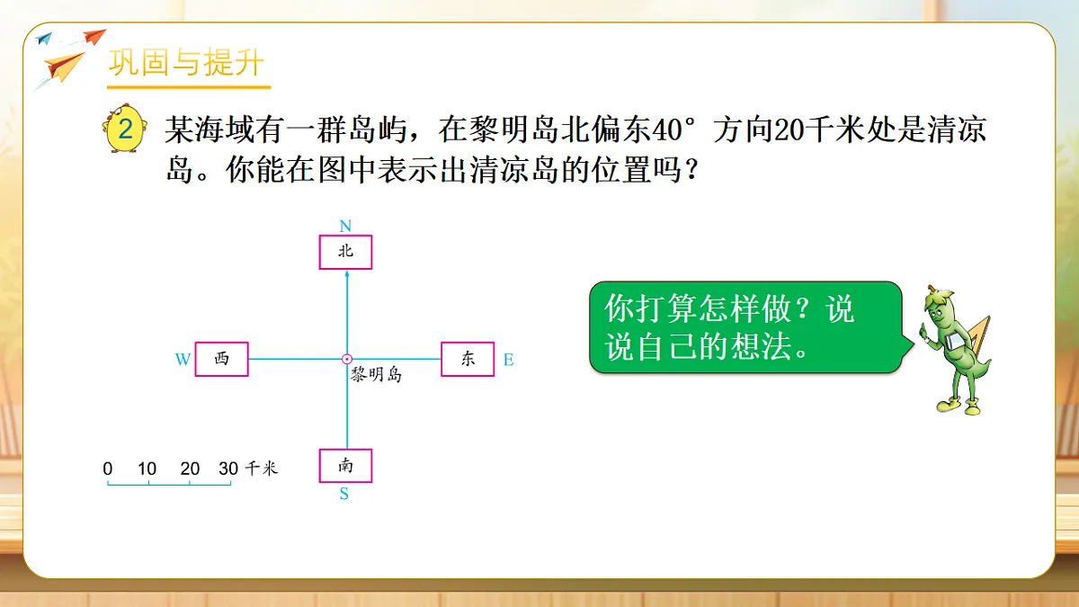 【任务型备课】苏教版六年级下册-5.2 在平面图上表示物体的位置(课件)第7页