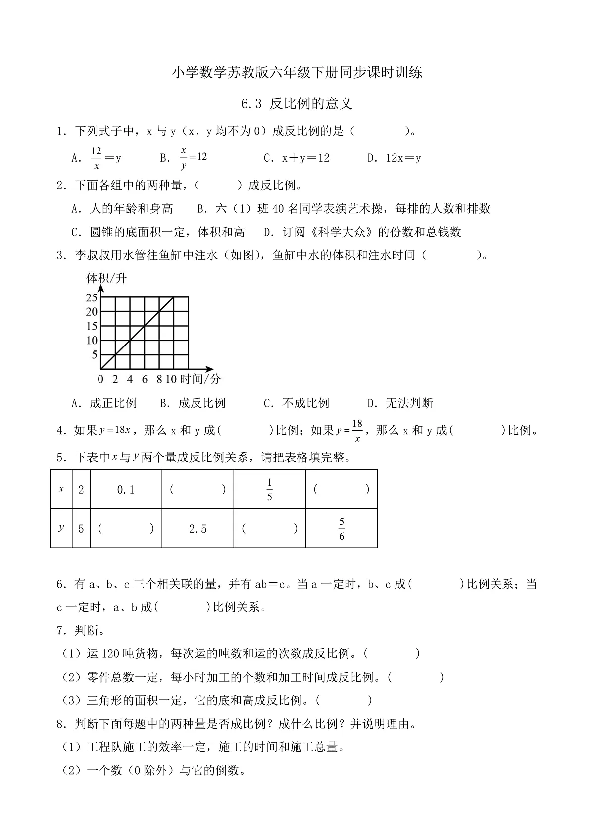 【任务型备课】苏教版六年级下册-6.3 反比例的意义(习题)第1页