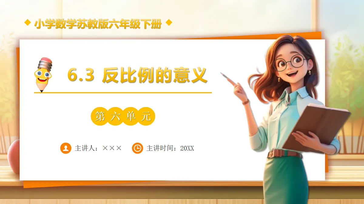 【任务型备课】苏教版六年级下册-6.3 反比例的意义(课件)第1页
