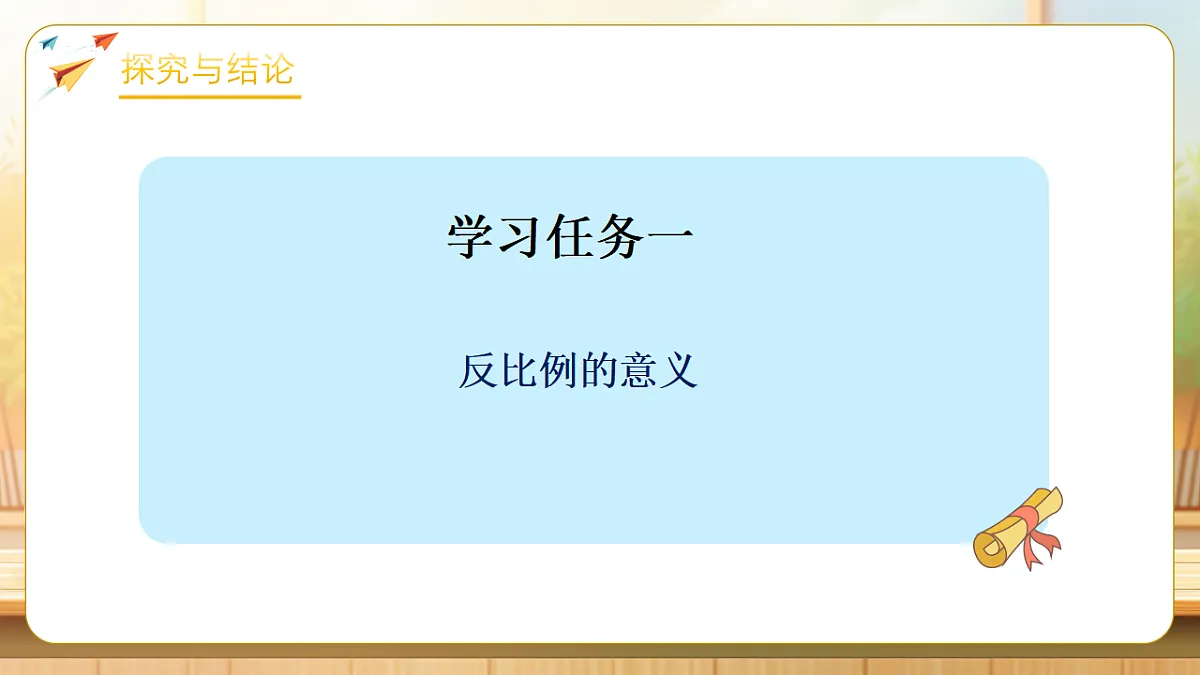 【任务型备课】苏教版六年级下册-6.3 反比例的意义(课件)第6页