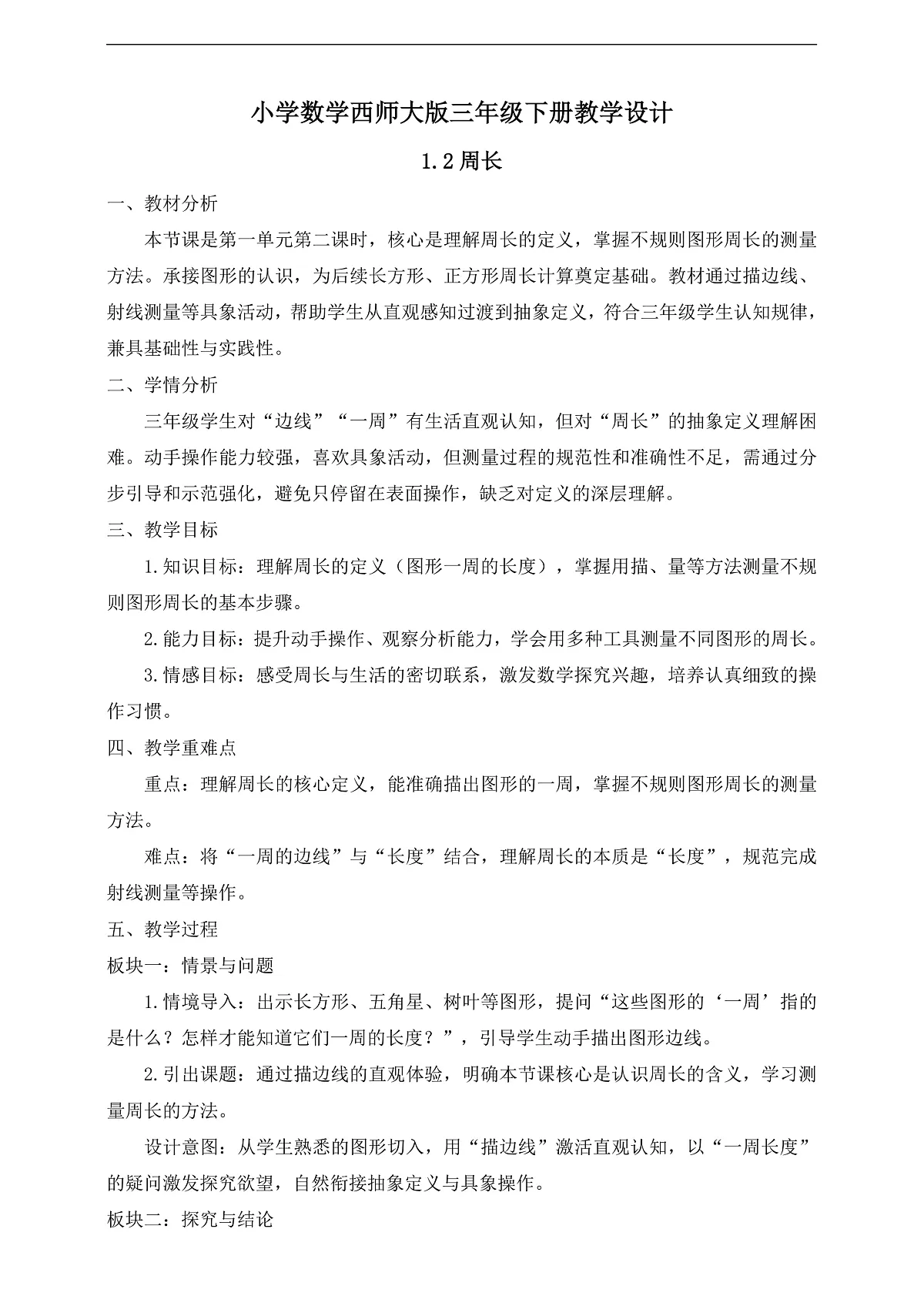 【任务型备课】西师大版三年级下册-1.2 周长(教学设计)第1页