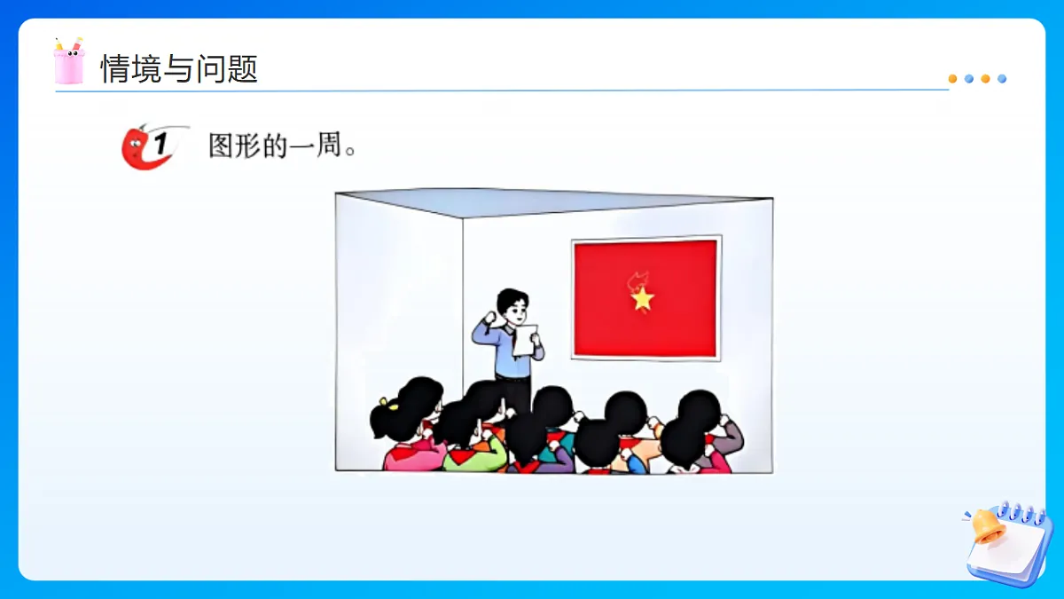 【任务型备课】西师大版三年级下册-1.2 周长(课件)第4页