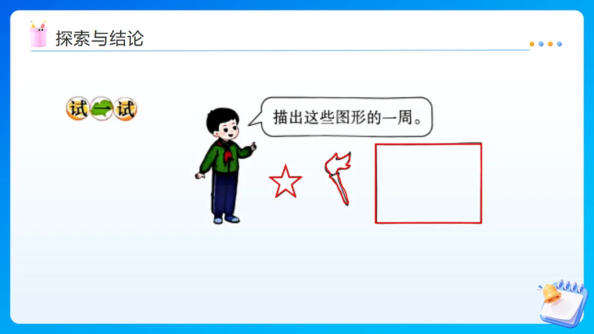 【任务型备课】西师大版三年级下册-1.2 周长(课件)第7页