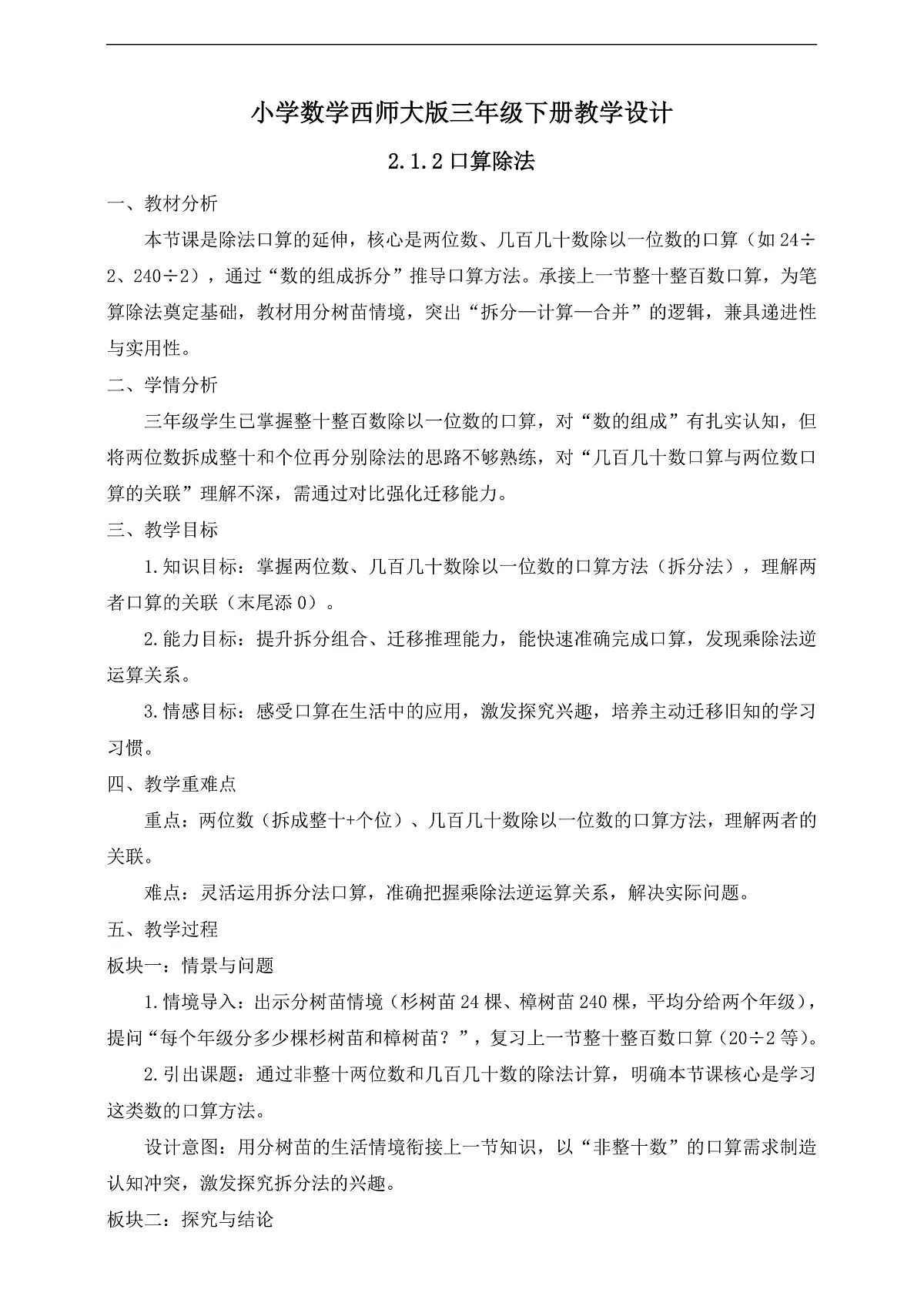 【任务型备课】西师大版三年级下册-2.1.2 口算除法(教学设计)第1页