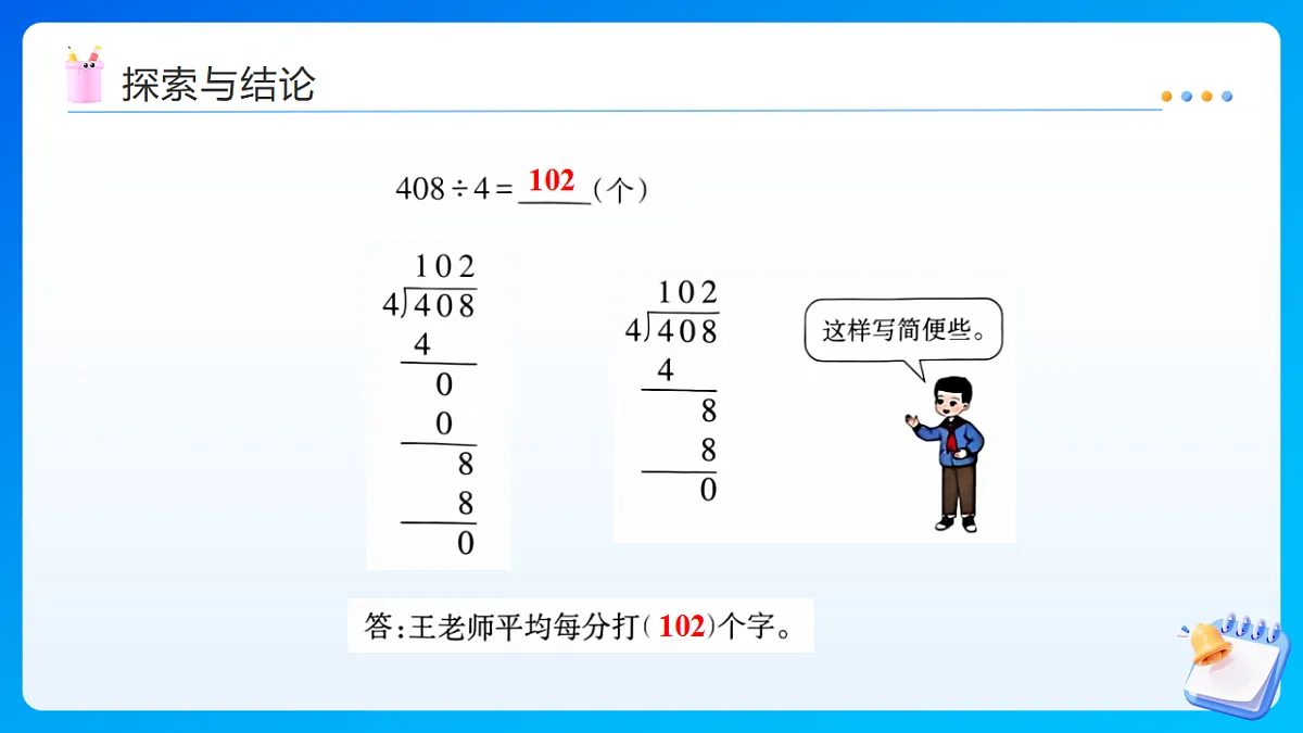 【任务型备课】西师大版三年级下册-2.1.5 商中间或末尾有0的除法(课件)第7页