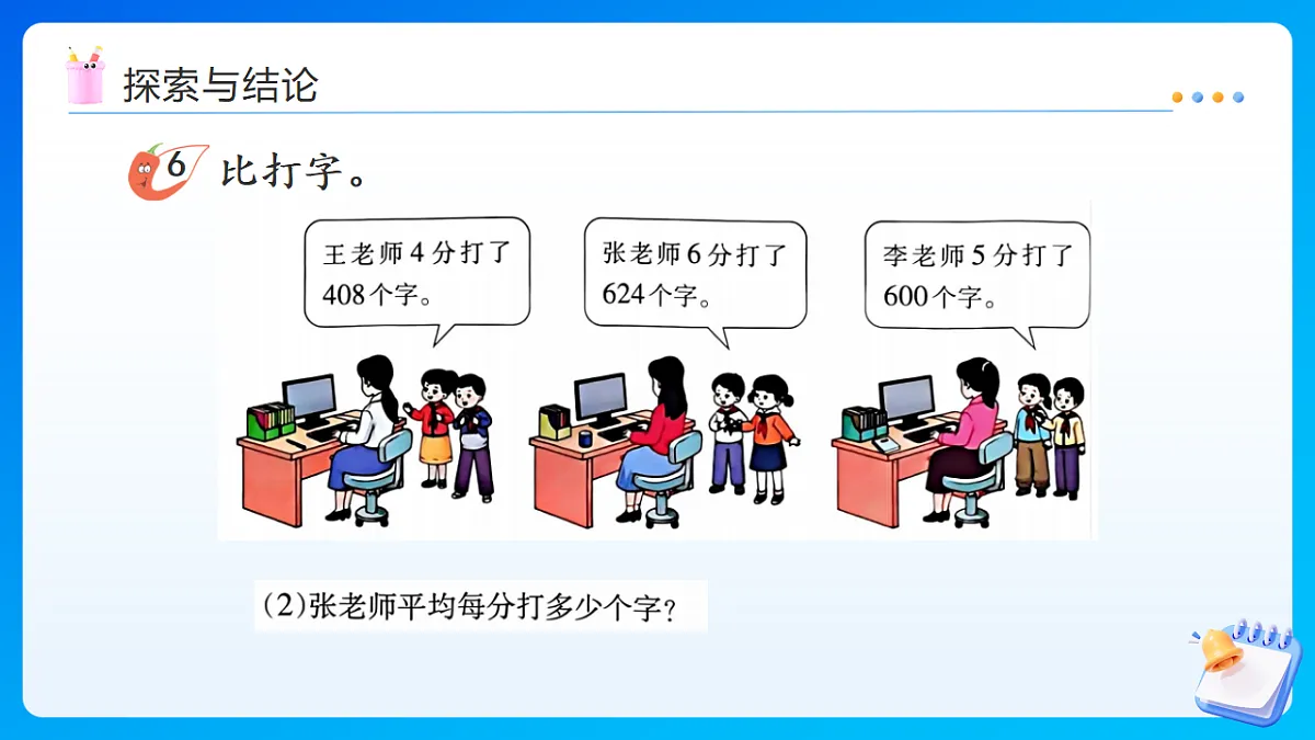 【任务型备课】西师大版三年级下册-2.1.5 商中间或末尾有0的除法(课件)第8页