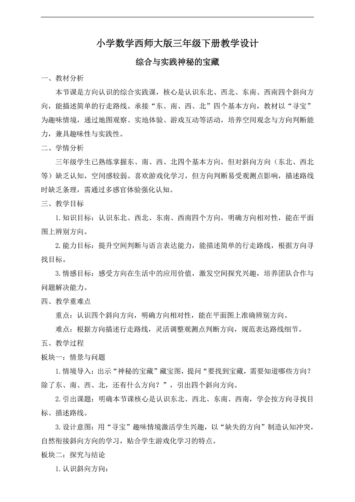 【任务型备课】西师大版三年级下册-综合与实践 神秘的宝藏(教学设计)第1页