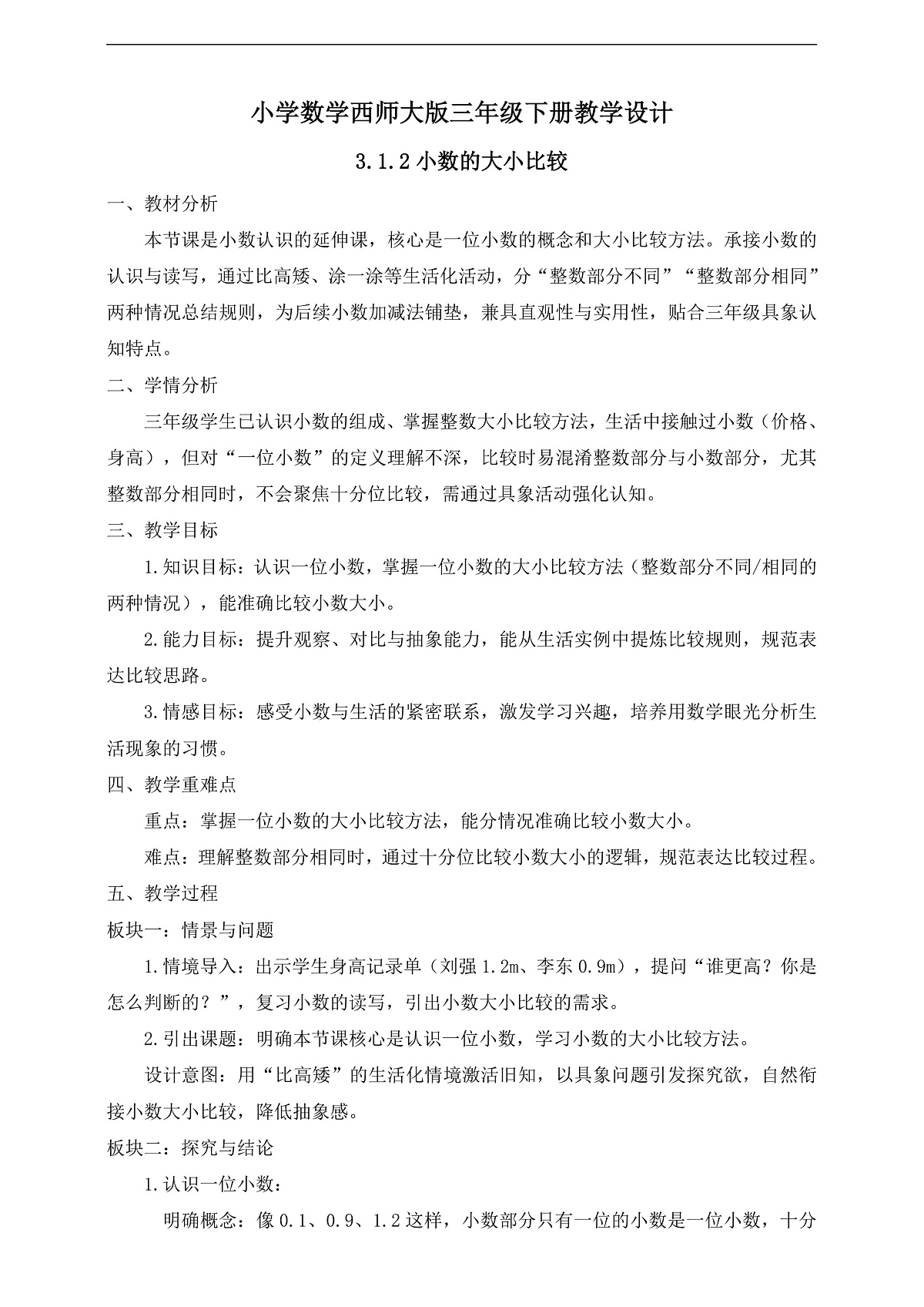 【任务型备课】西师大版三年级下册-3.1.2 小数的大小比较(教学设计)第1页