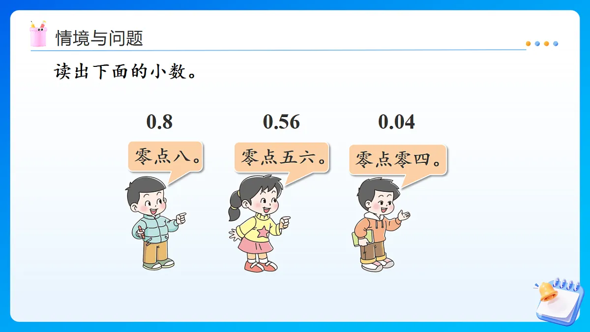【任务型备课】西师大版三年级下册-3.1.2 小数的大小比较(课件)第4页