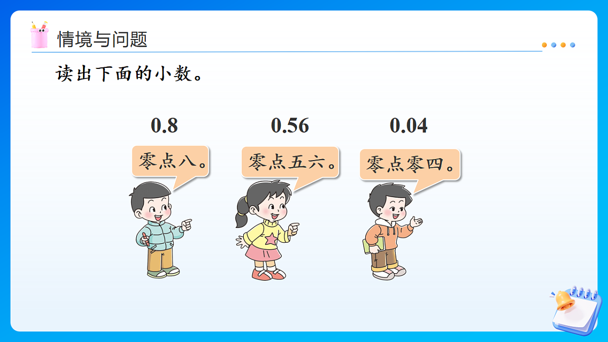 【任务型备课】西师大版三年级下册-3.1.2 小数的大小比较(课件)第4页