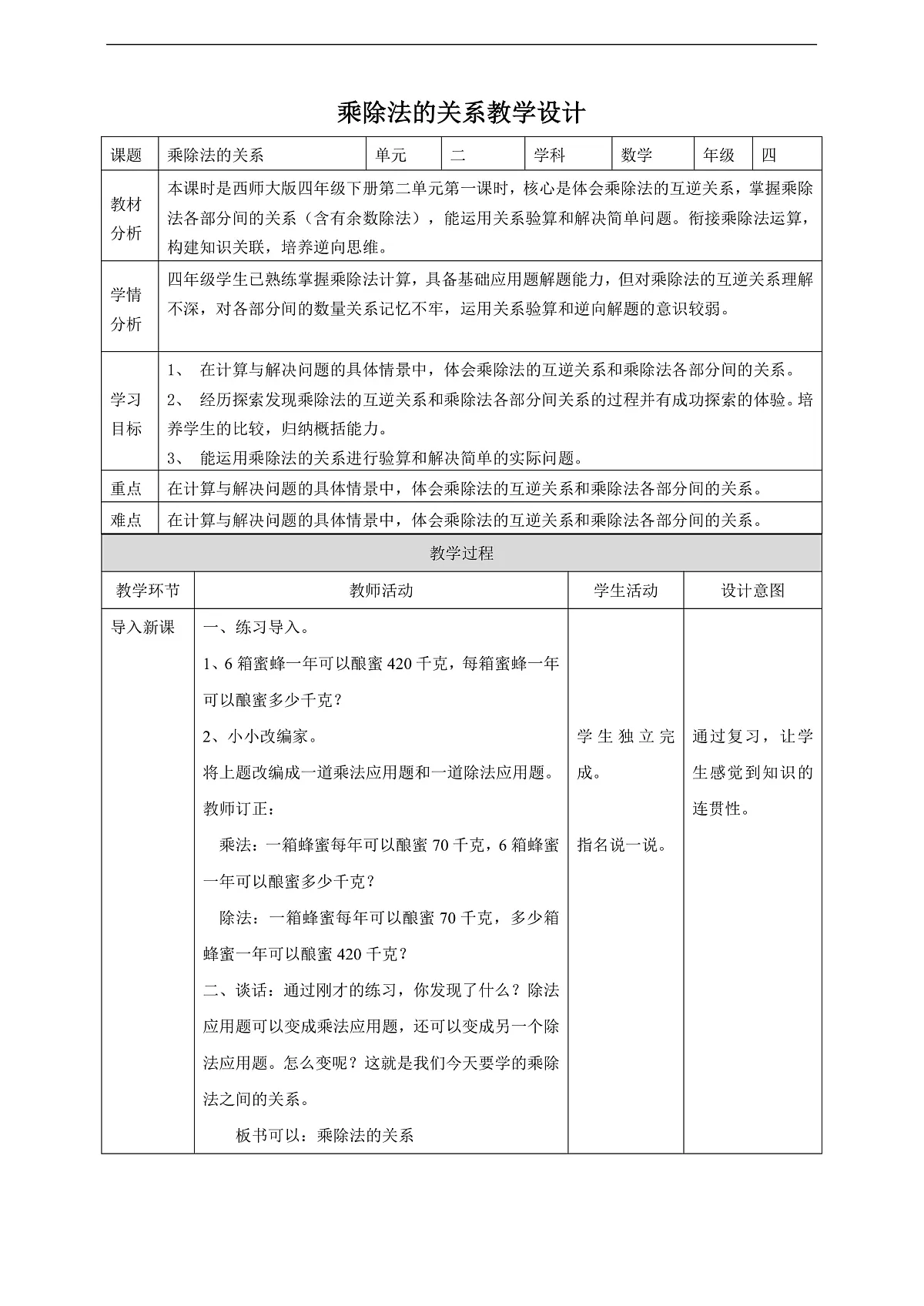 【任务型备课】西师大版四年级下册-2.1 乘除法的关系(教案)第1页