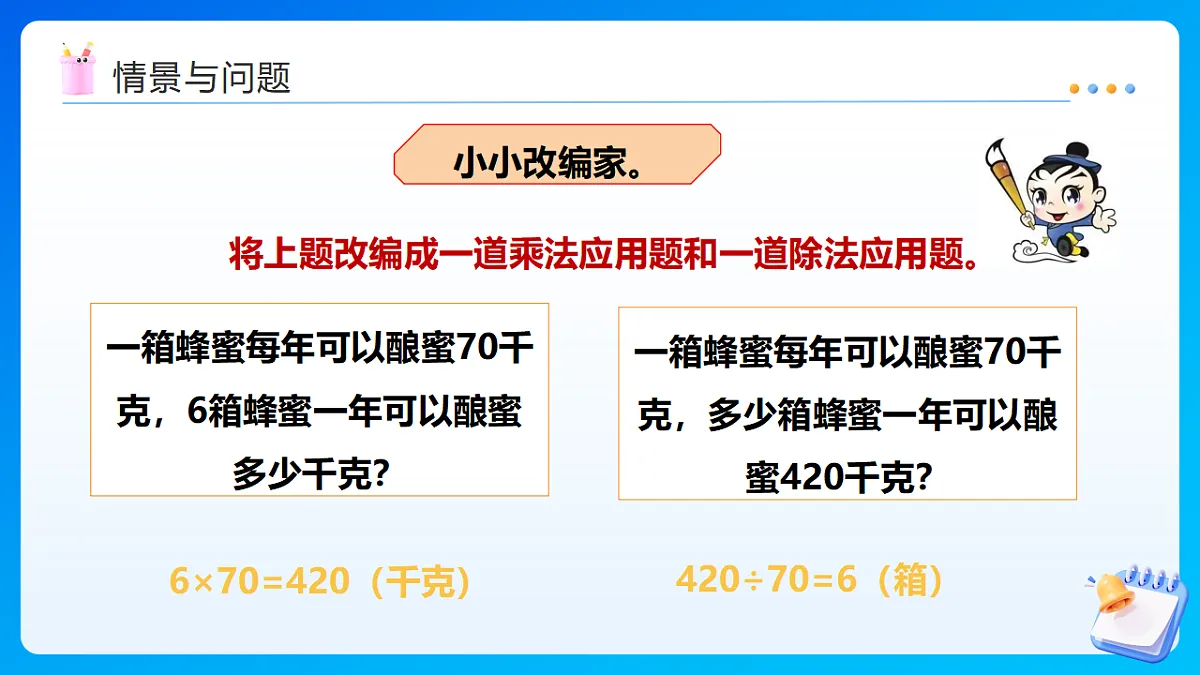【任务型备课】西师大版四年级下册-2.1 乘除法的关系(课件)第5页