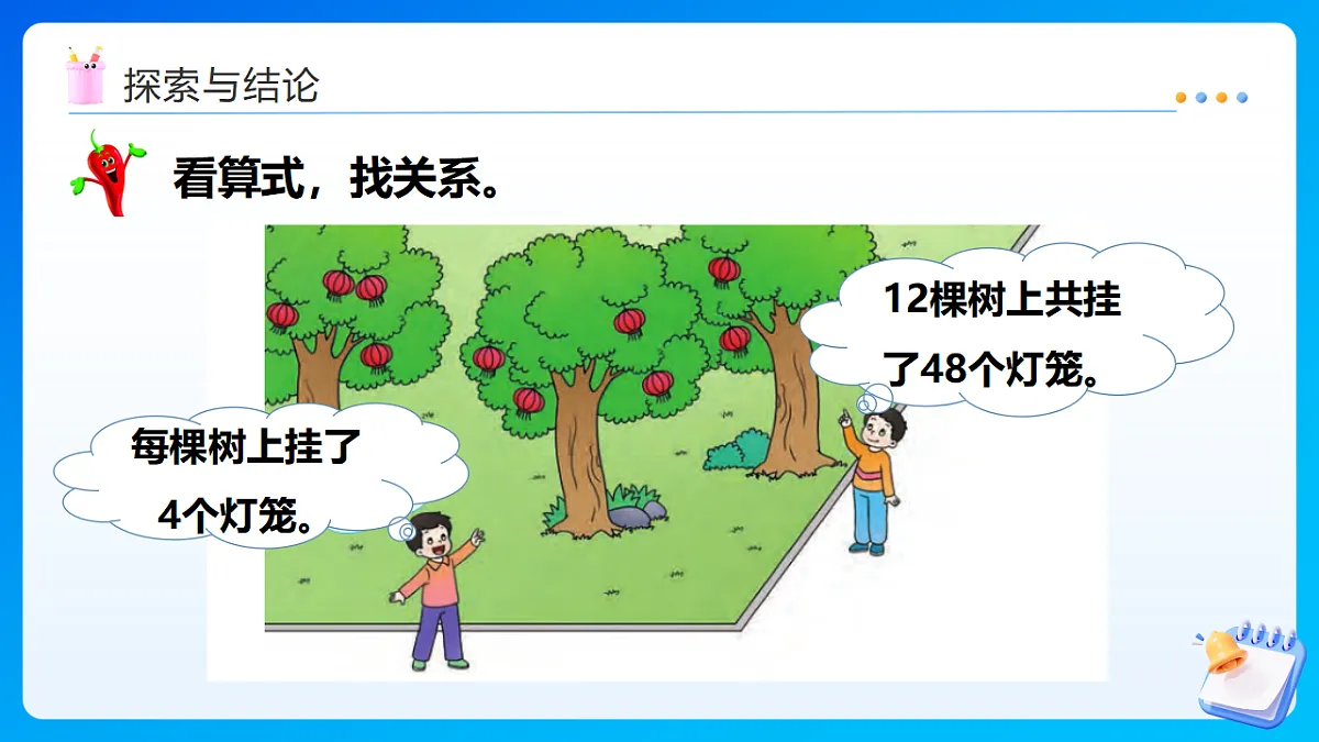 【任务型备课】西师大版四年级下册-2.1 乘除法的关系(课件)第7页