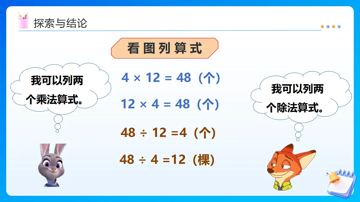 【任务型备课】西师大版四年级下册-2.1 乘除法的关系(课件)第8页